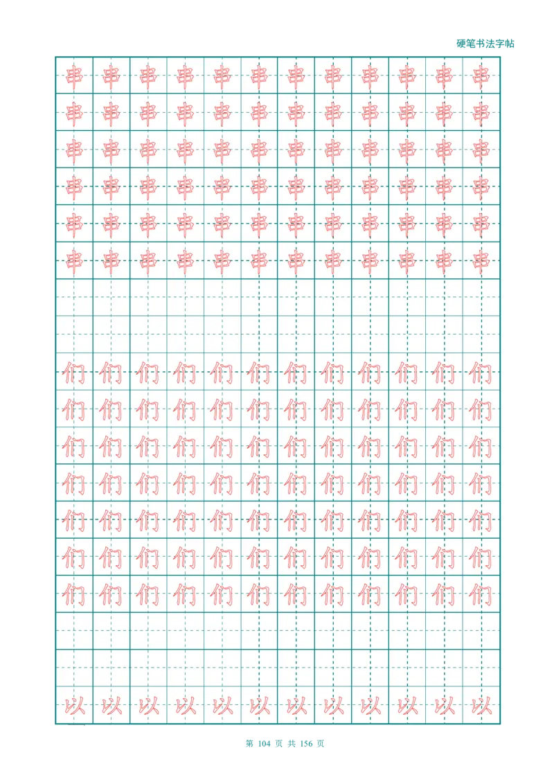 新人教版-1年级语文上册生字描红字帖（强化）115页_一年级上下册资料_一年级上语数英上下册学习资料_3-6-1、小学一年级语文上册_统编、部编、人教（语文全国统一只有一个版）