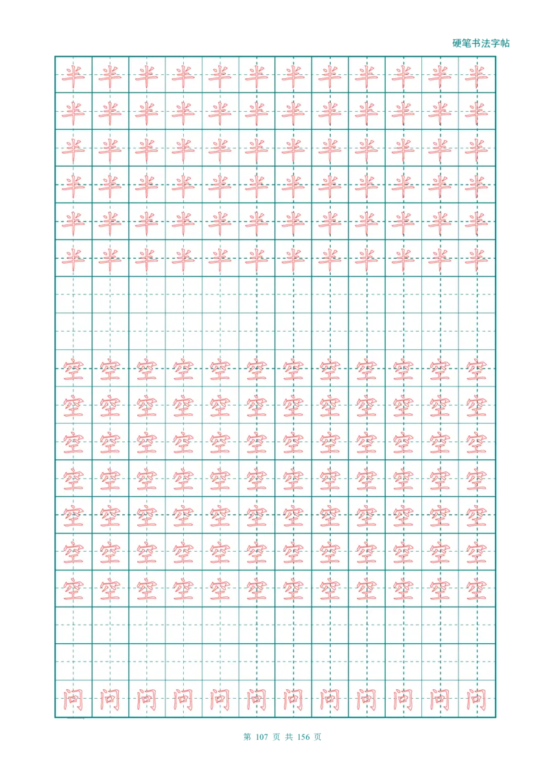 新人教版-1年级语文上册生字描红字帖（强化）115页_一年级上下册资料_一年级上语数英上下册学习资料_3-6-1、小学一年级语文上册_统编、部编、人教（语文全国统一只有一个版）