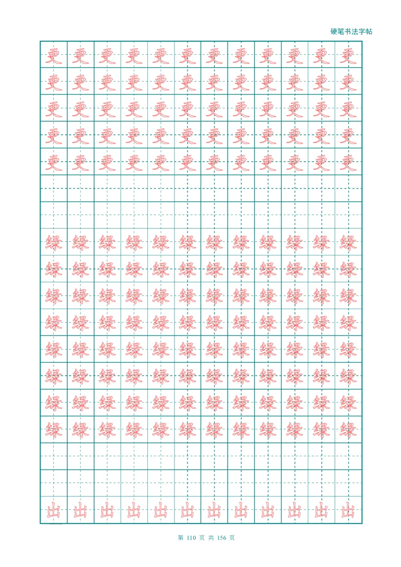 新人教版-1年级语文上册生字描红字帖（强化）115页_一年级上下册资料_一年级上语数英上下册学习资料_3-6-1、小学一年级语文上册_统编、部编、人教（语文全国统一只有一个版）