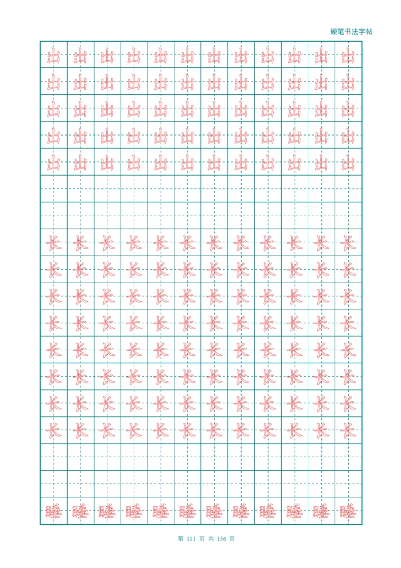 新人教版-1年级语文上册生字描红字帖（强化）115页_一年级上下册资料_一年级上语数英上下册学习资料_3-6-1、小学一年级语文上册_统编、部编、人教（语文全国统一只有一个版）