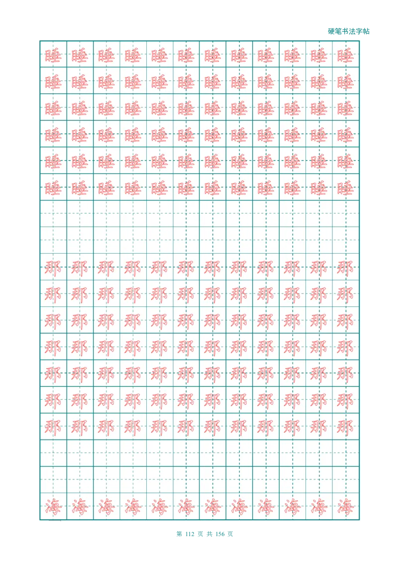 新人教版-1年级语文上册生字描红字帖（强化）115页_一年级上下册资料_一年级上语数英上下册学习资料_3-6-1、小学一年级语文上册_统编、部编、人教（语文全国统一只有一个版）
