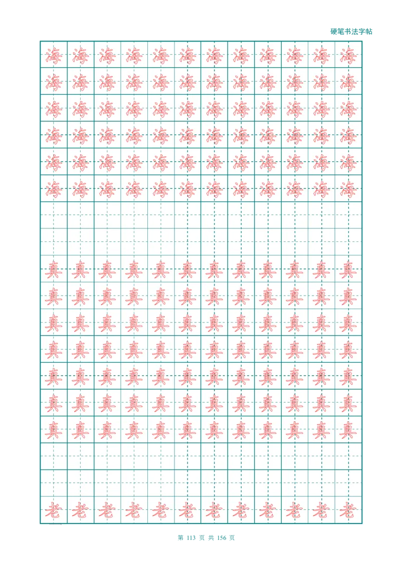 新人教版-1年级语文上册生字描红字帖（强化）115页_一年级上下册资料_一年级上语数英上下册学习资料_3-6-1、小学一年级语文上册_统编、部编、人教（语文全国统一只有一个版）
