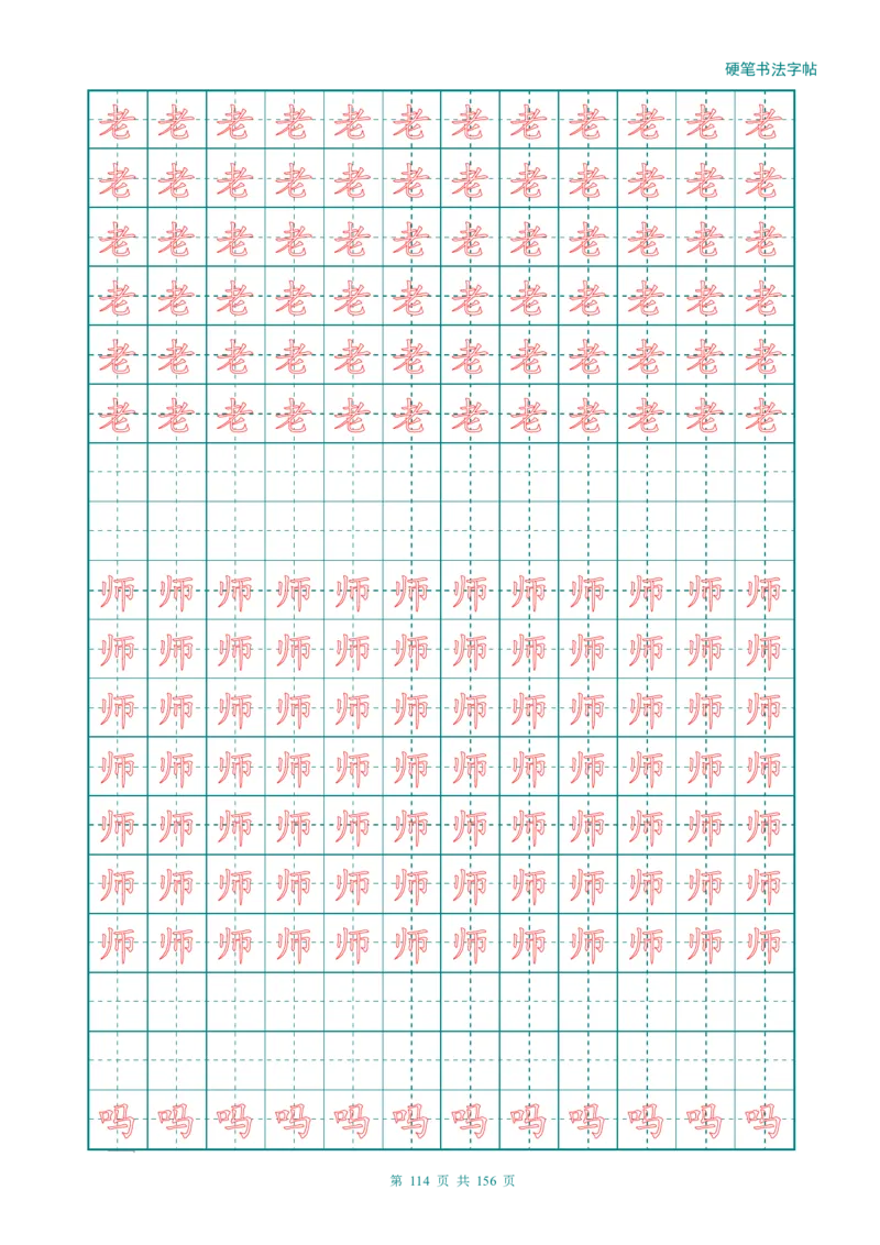 新人教版-1年级语文上册生字描红字帖（强化）115页_一年级上下册资料_一年级上语数英上下册学习资料_3-6-1、小学一年级语文上册_统编、部编、人教（语文全国统一只有一个版）
