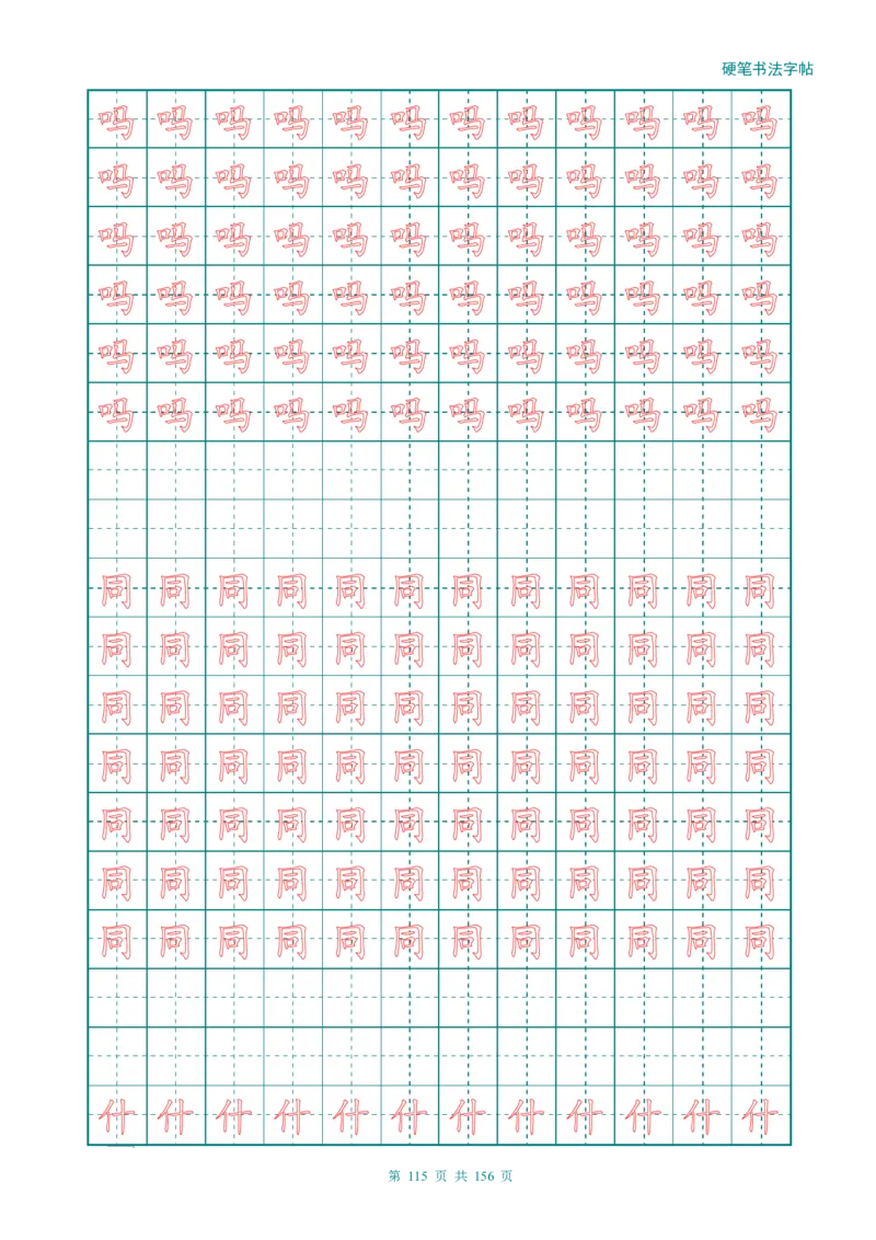 新人教版-1年级语文上册生字描红字帖（强化）115页_一年级上下册资料_一年级上语数英上下册学习资料_3-6-1、小学一年级语文上册_统编、部编、人教（语文全国统一只有一个版）