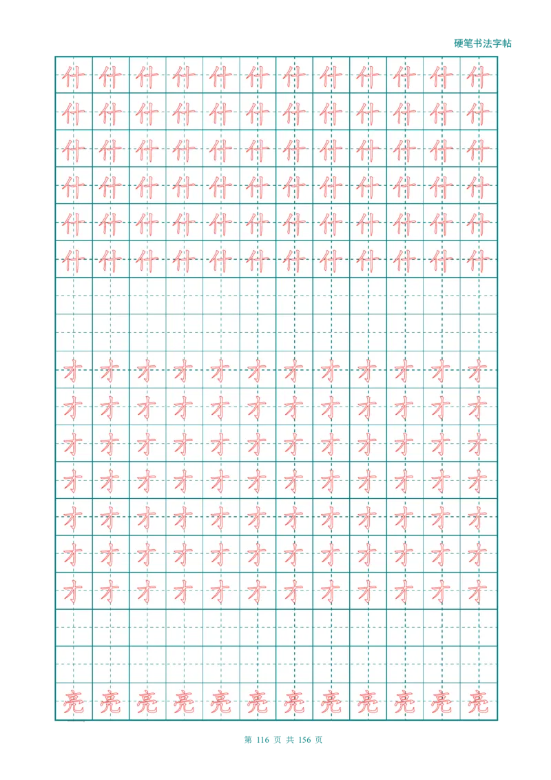 新人教版-1年级语文上册生字描红字帖（强化）115页_一年级上下册资料_一年级上语数英上下册学习资料_3-6-1、小学一年级语文上册_统编、部编、人教（语文全国统一只有一个版）