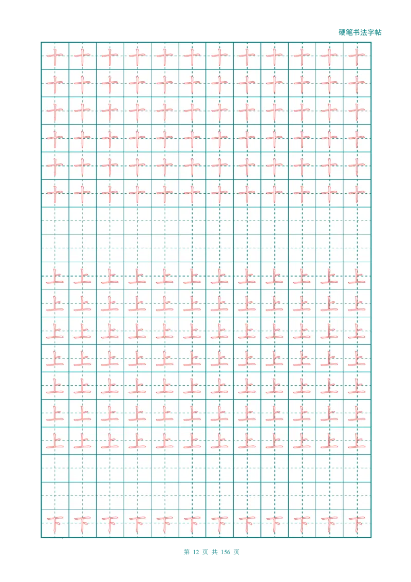 新人教版-1年级语文上册生字描红字帖（强化）115页_一年级上下册资料_一年级上语数英上下册学习资料_3-6-1、小学一年级语文上册_统编、部编、人教（语文全国统一只有一个版）