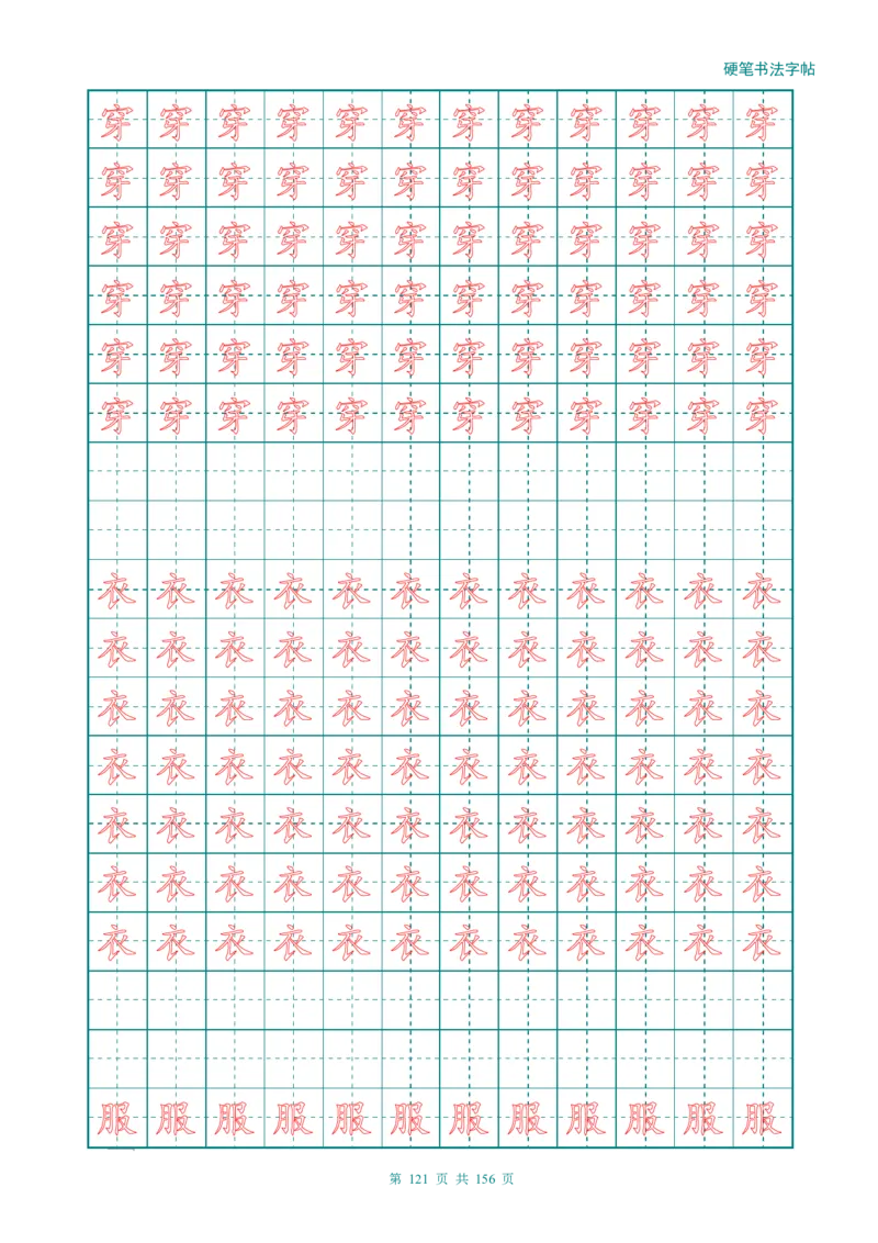 新人教版-1年级语文上册生字描红字帖（强化）115页_一年级上下册资料_一年级上语数英上下册学习资料_3-6-1、小学一年级语文上册_统编、部编、人教（语文全国统一只有一个版）