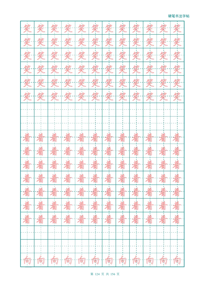 新人教版-1年级语文上册生字描红字帖（强化）115页_一年级上下册资料_一年级上语数英上下册学习资料_3-6-1、小学一年级语文上册_统编、部编、人教（语文全国统一只有一个版）