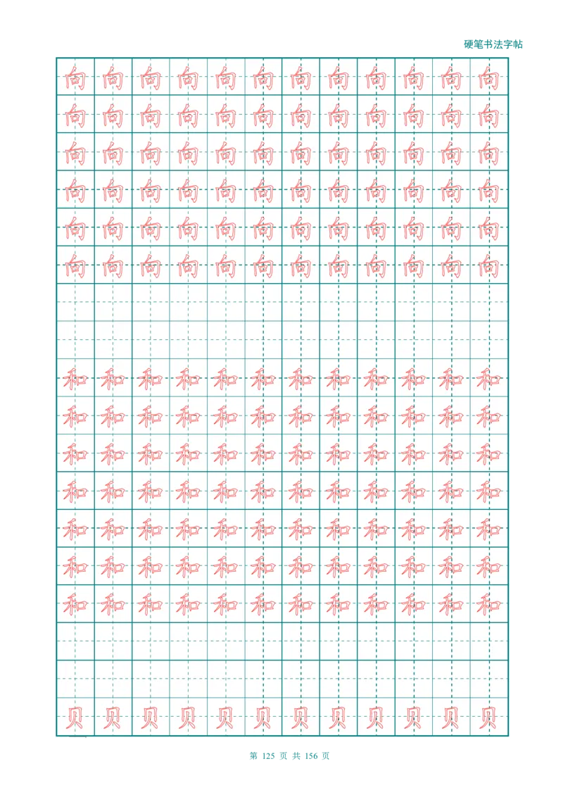新人教版-1年级语文上册生字描红字帖（强化）115页_一年级上下册资料_一年级上语数英上下册学习资料_3-6-1、小学一年级语文上册_统编、部编、人教（语文全国统一只有一个版）