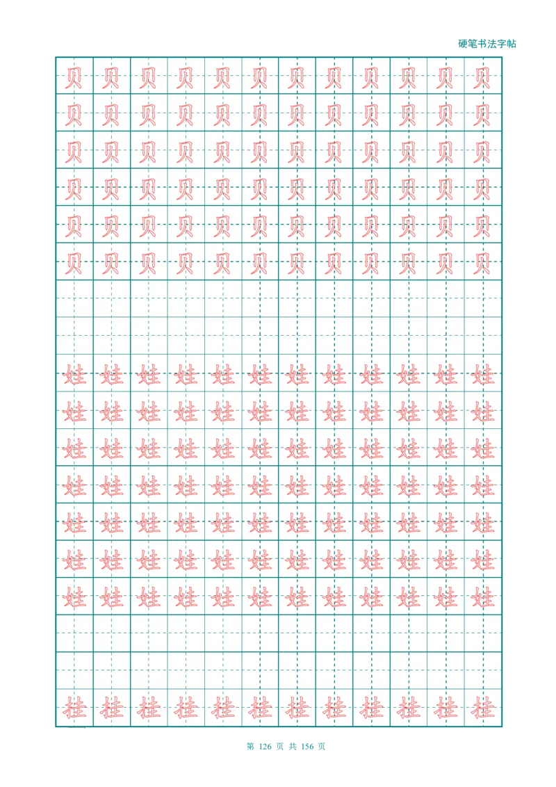 新人教版-1年级语文上册生字描红字帖（强化）115页_一年级上下册资料_一年级上语数英上下册学习资料_3-6-1、小学一年级语文上册_统编、部编、人教（语文全国统一只有一个版）