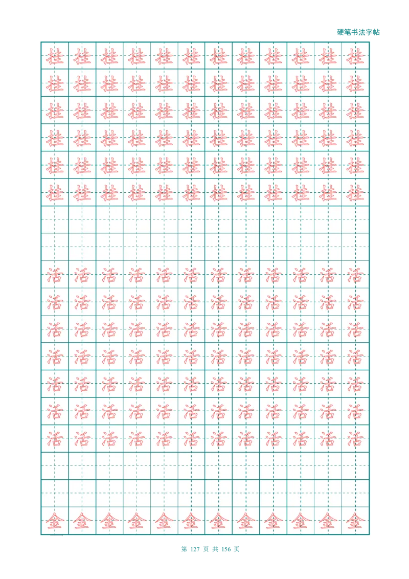 新人教版-1年级语文上册生字描红字帖（强化）115页_一年级上下册资料_一年级上语数英上下册学习资料_3-6-1、小学一年级语文上册_统编、部编、人教（语文全国统一只有一个版）