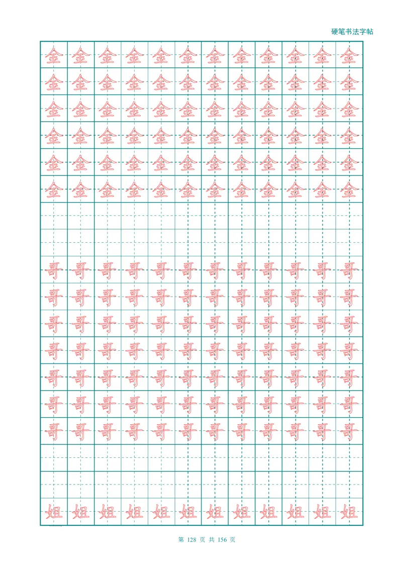 新人教版-1年级语文上册生字描红字帖（强化）115页_一年级上下册资料_一年级上语数英上下册学习资料_3-6-1、小学一年级语文上册_统编、部编、人教（语文全国统一只有一个版）