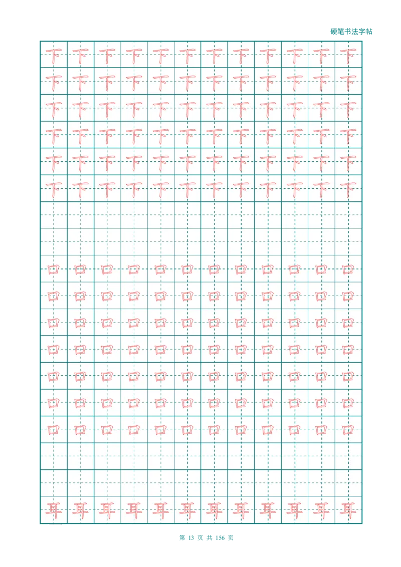 新人教版-1年级语文上册生字描红字帖（强化）115页_一年级上下册资料_一年级上语数英上下册学习资料_3-6-1、小学一年级语文上册_统编、部编、人教（语文全国统一只有一个版）