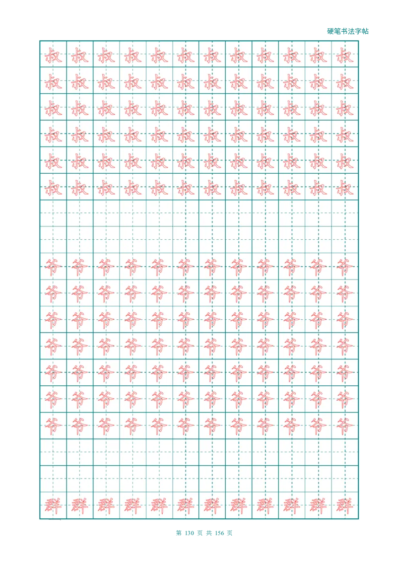 新人教版-1年级语文上册生字描红字帖（强化）115页_一年级上下册资料_一年级上语数英上下册学习资料_3-6-1、小学一年级语文上册_统编、部编、人教（语文全国统一只有一个版）