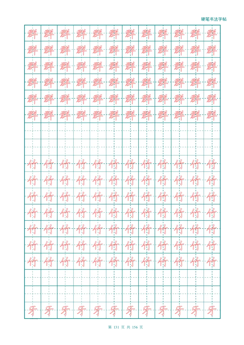 新人教版-1年级语文上册生字描红字帖（强化）115页_一年级上下册资料_一年级上语数英上下册学习资料_3-6-1、小学一年级语文上册_统编、部编、人教（语文全国统一只有一个版）