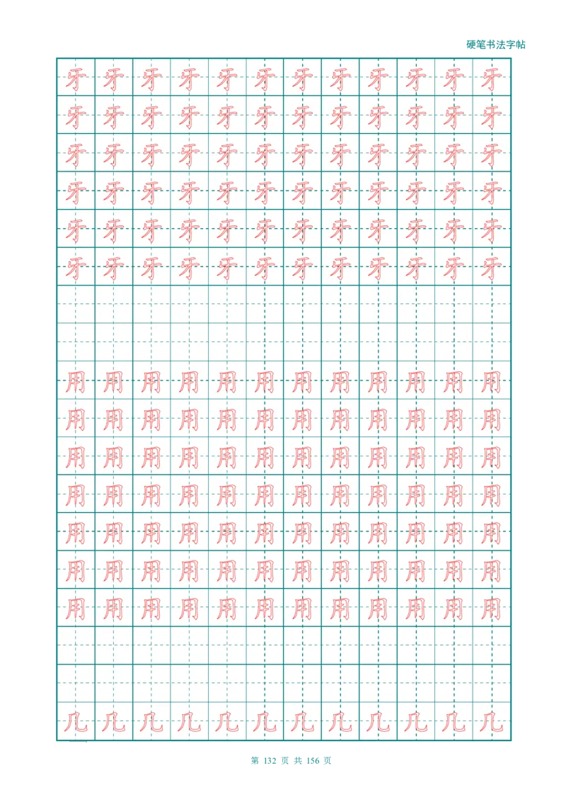 新人教版-1年级语文上册生字描红字帖（强化）115页_一年级上下册资料_一年级上语数英上下册学习资料_3-6-1、小学一年级语文上册_统编、部编、人教（语文全国统一只有一个版）