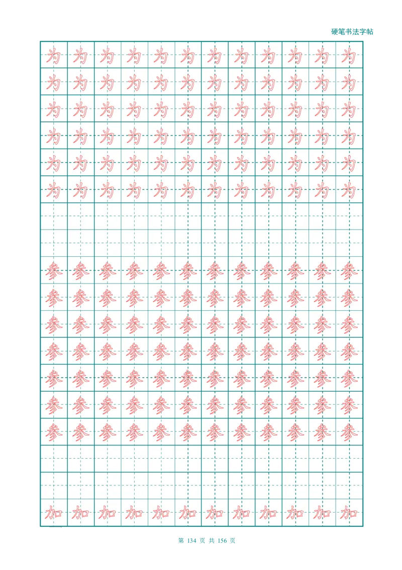 新人教版-1年级语文上册生字描红字帖（强化）115页_一年级上下册资料_一年级上语数英上下册学习资料_3-6-1、小学一年级语文上册_统编、部编、人教（语文全国统一只有一个版）