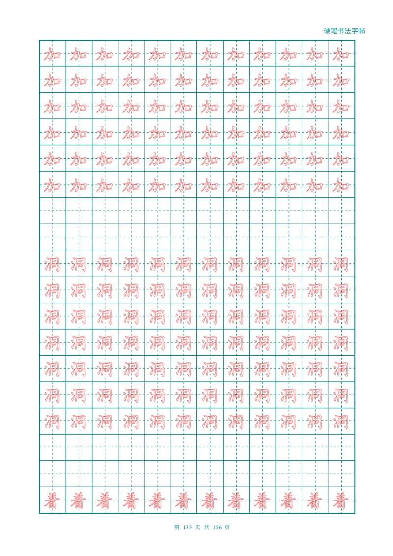 新人教版-1年级语文上册生字描红字帖（强化）115页_一年级上下册资料_一年级上语数英上下册学习资料_3-6-1、小学一年级语文上册_统编、部编、人教（语文全国统一只有一个版）
