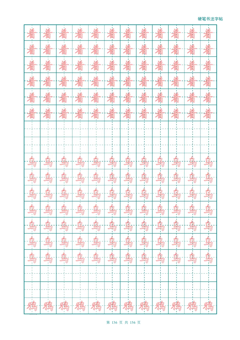 新人教版-1年级语文上册生字描红字帖（强化）115页_一年级上下册资料_一年级上语数英上下册学习资料_3-6-1、小学一年级语文上册_统编、部编、人教（语文全国统一只有一个版）