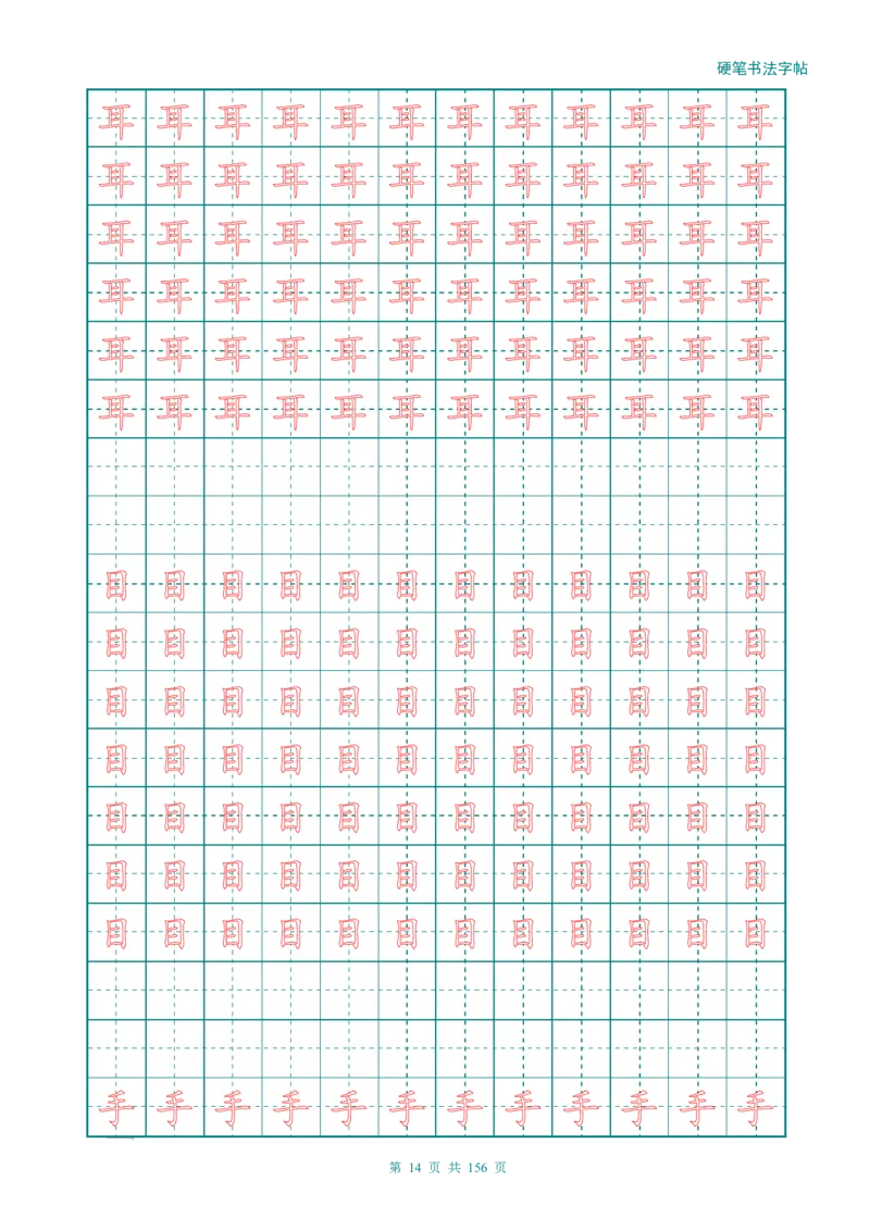 新人教版-1年级语文上册生字描红字帖（强化）115页_一年级上下册资料_一年级上语数英上下册学习资料_3-6-1、小学一年级语文上册_统编、部编、人教（语文全国统一只有一个版）
