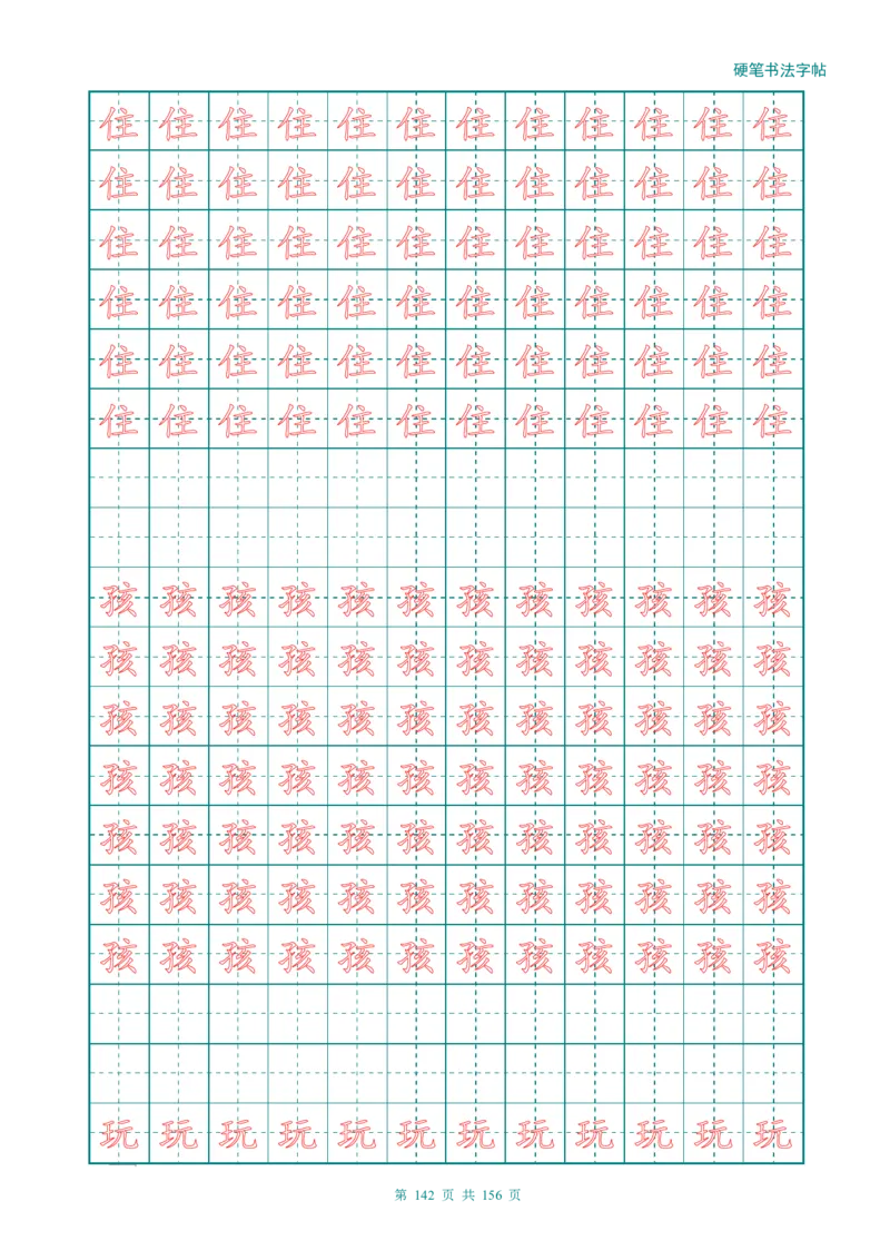 新人教版-1年级语文上册生字描红字帖（强化）115页_一年级上下册资料_一年级上语数英上下册学习资料_3-6-1、小学一年级语文上册_统编、部编、人教（语文全国统一只有一个版）