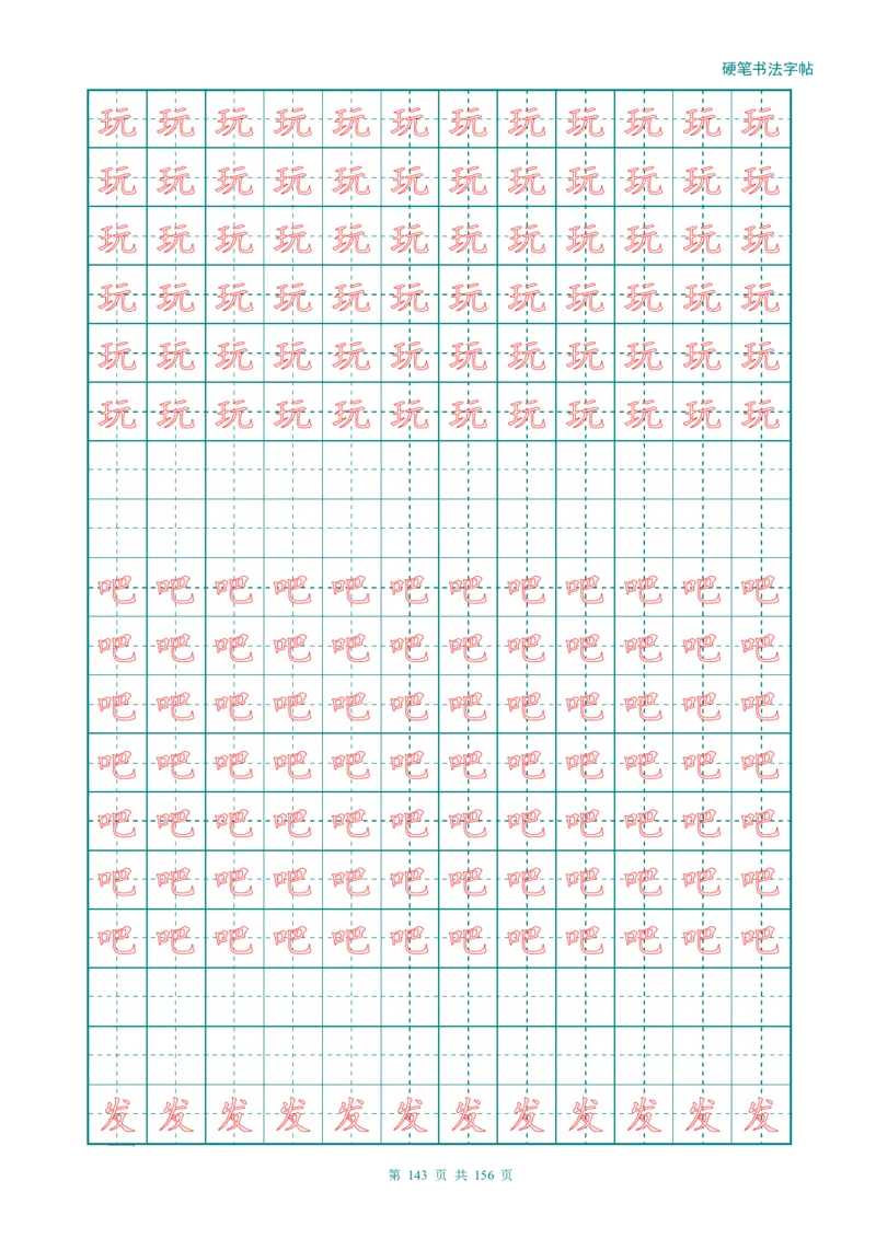 新人教版-1年级语文上册生字描红字帖（强化）115页_一年级上下册资料_一年级上语数英上下册学习资料_3-6-1、小学一年级语文上册_统编、部编、人教（语文全国统一只有一个版）
