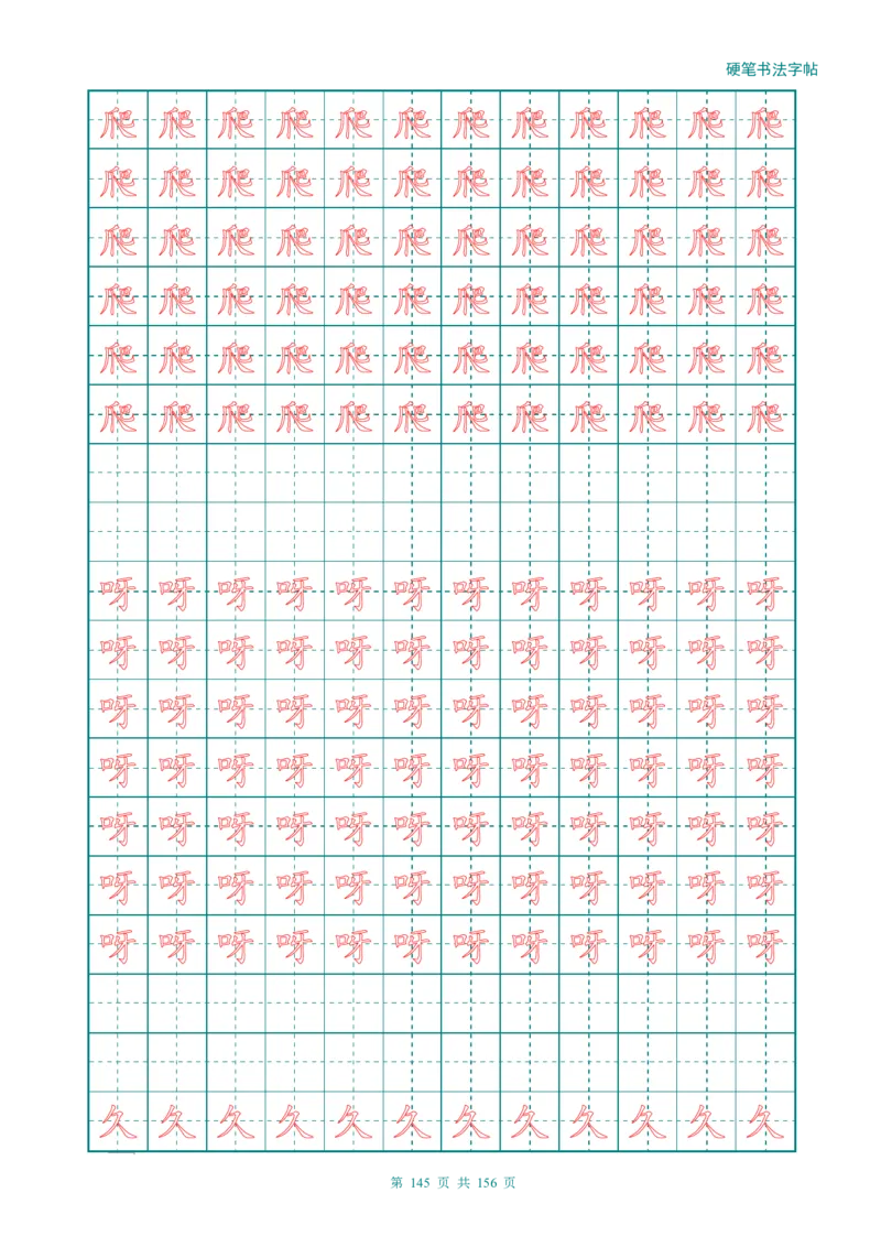 新人教版-1年级语文上册生字描红字帖（强化）115页_一年级上下册资料_一年级上语数英上下册学习资料_3-6-1、小学一年级语文上册_统编、部编、人教（语文全国统一只有一个版）