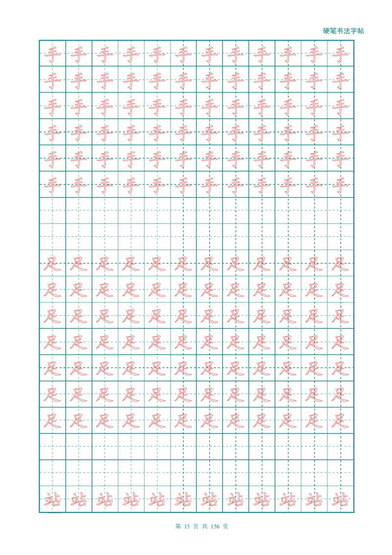新人教版-1年级语文上册生字描红字帖（强化）115页_一年级上下册资料_一年级上语数英上下册学习资料_3-6-1、小学一年级语文上册_统编、部编、人教（语文全国统一只有一个版）