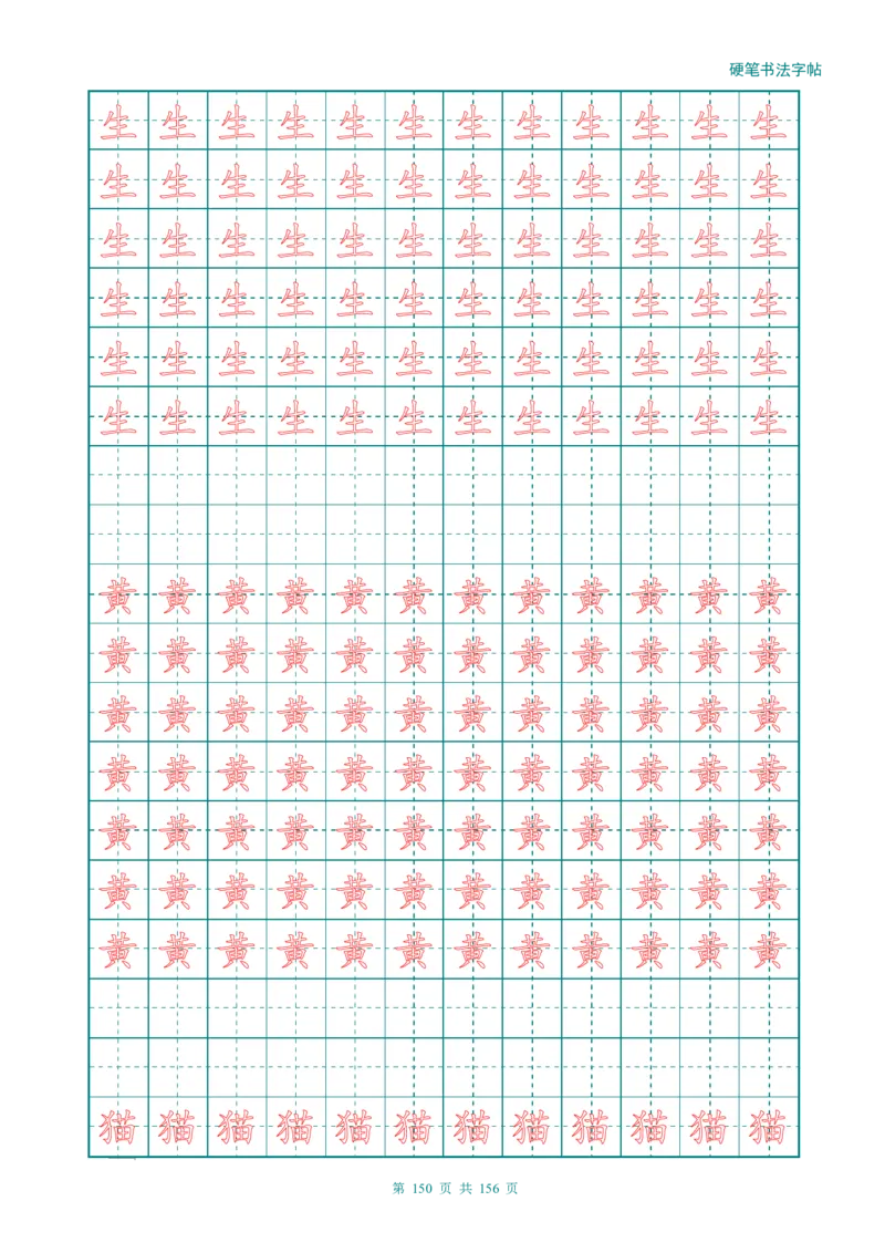 新人教版-1年级语文上册生字描红字帖（强化）115页_一年级上下册资料_一年级上语数英上下册学习资料_3-6-1、小学一年级语文上册_统编、部编、人教（语文全国统一只有一个版）