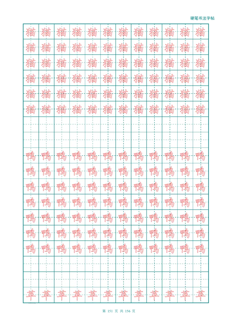 新人教版-1年级语文上册生字描红字帖（强化）115页_一年级上下册资料_一年级上语数英上下册学习资料_3-6-1、小学一年级语文上册_统编、部编、人教（语文全国统一只有一个版）