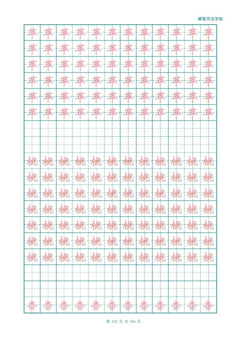 新人教版-1年级语文上册生字描红字帖（强化）115页_一年级上下册资料_一年级上语数英上下册学习资料_3-6-1、小学一年级语文上册_统编、部编、人教（语文全国统一只有一个版）