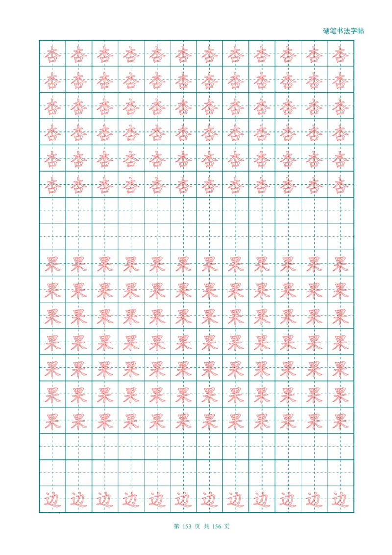 新人教版-1年级语文上册生字描红字帖（强化）115页_一年级上下册资料_一年级上语数英上下册学习资料_3-6-1、小学一年级语文上册_统编、部编、人教（语文全国统一只有一个版）