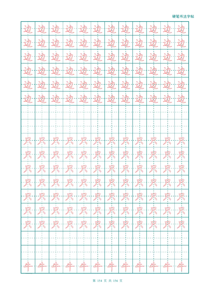 新人教版-1年级语文上册生字描红字帖（强化）115页_一年级上下册资料_一年级上语数英上下册学习资料_3-6-1、小学一年级语文上册_统编、部编、人教（语文全国统一只有一个版）
