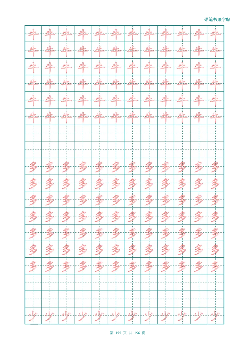 新人教版-1年级语文上册生字描红字帖（强化）115页_一年级上下册资料_一年级上语数英上下册学习资料_3-6-1、小学一年级语文上册_统编、部编、人教（语文全国统一只有一个版）