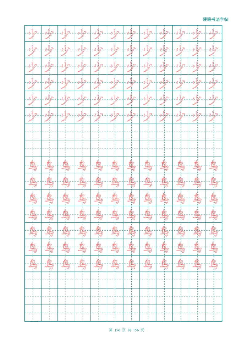 新人教版-1年级语文上册生字描红字帖（强化）115页_一年级上下册资料_一年级上语数英上下册学习资料_3-6-1、小学一年级语文上册_统编、部编、人教（语文全国统一只有一个版）