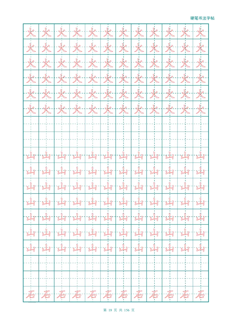 新人教版-1年级语文上册生字描红字帖（强化）115页_一年级上下册资料_一年级上语数英上下册学习资料_3-6-1、小学一年级语文上册_统编、部编、人教（语文全国统一只有一个版）