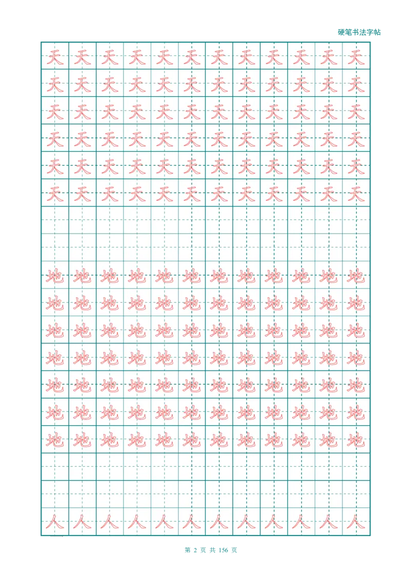 新人教版-1年级语文上册生字描红字帖（强化）115页_一年级上下册资料_一年级上语数英上下册学习资料_3-6-1、小学一年级语文上册_统编、部编、人教（语文全国统一只有一个版）