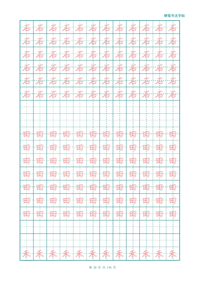 新人教版-1年级语文上册生字描红字帖（强化）115页_一年级上下册资料_一年级上语数英上下册学习资料_3-6-1、小学一年级语文上册_统编、部编、人教（语文全国统一只有一个版）