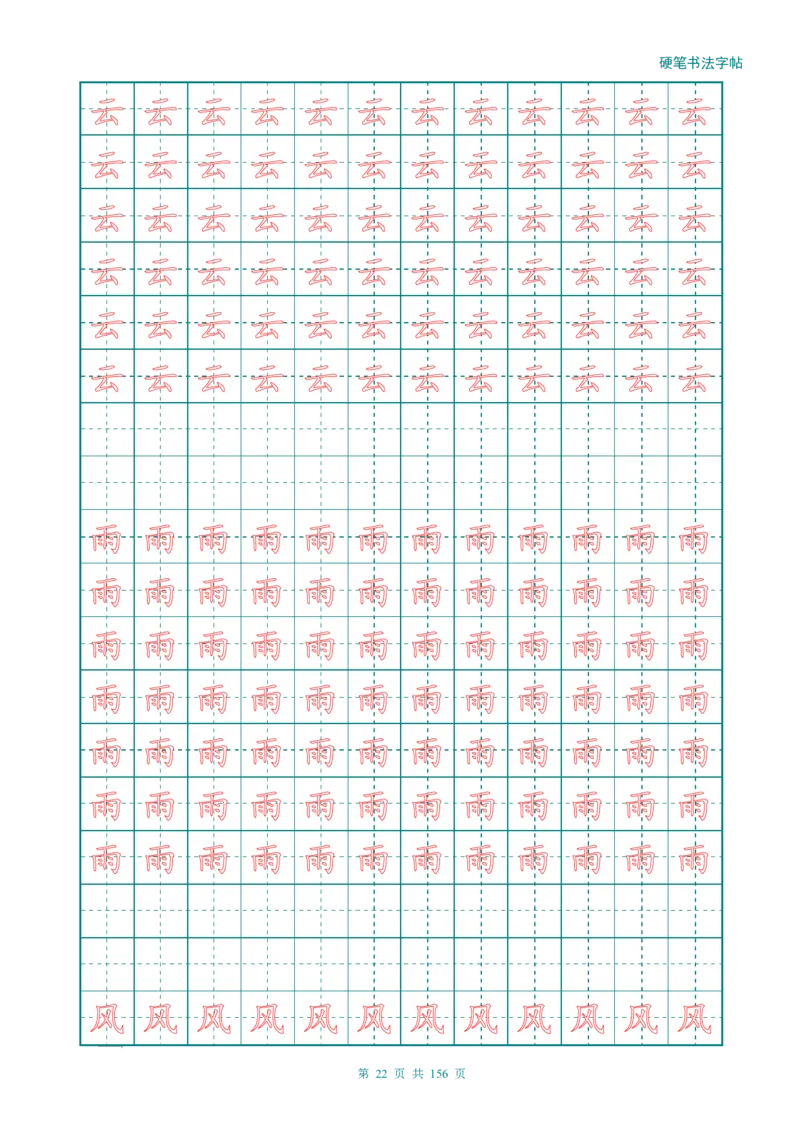 新人教版-1年级语文上册生字描红字帖（强化）115页_一年级上下册资料_一年级上语数英上下册学习资料_3-6-1、小学一年级语文上册_统编、部编、人教（语文全国统一只有一个版）