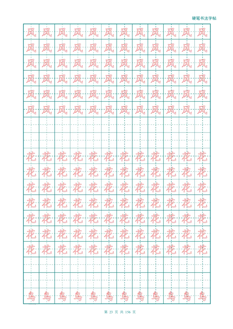 新人教版-1年级语文上册生字描红字帖（强化）115页_一年级上下册资料_一年级上语数英上下册学习资料_3-6-1、小学一年级语文上册_统编、部编、人教（语文全国统一只有一个版）