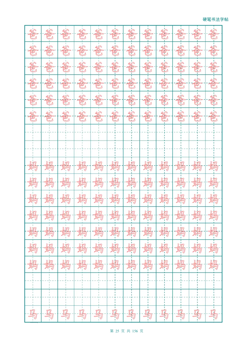 新人教版-1年级语文上册生字描红字帖（强化）115页_一年级上下册资料_一年级上语数英上下册学习资料_3-6-1、小学一年级语文上册_统编、部编、人教（语文全国统一只有一个版）