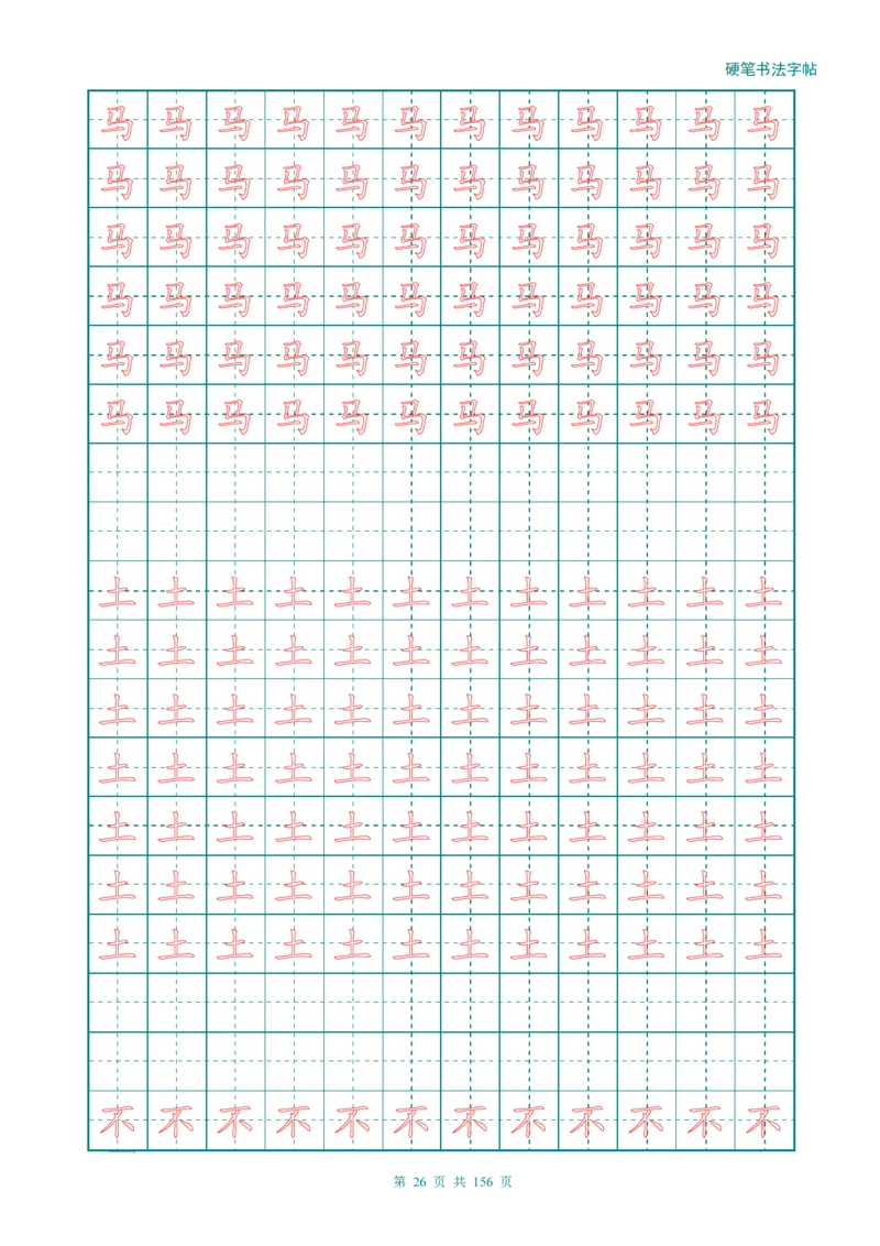 新人教版-1年级语文上册生字描红字帖（强化）115页_一年级上下册资料_一年级上语数英上下册学习资料_3-6-1、小学一年级语文上册_统编、部编、人教（语文全国统一只有一个版）