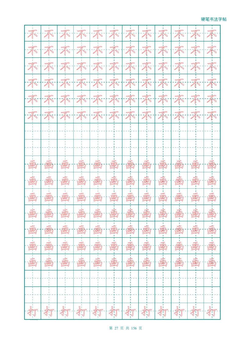 新人教版-1年级语文上册生字描红字帖（强化）115页_一年级上下册资料_一年级上语数英上下册学习资料_3-6-1、小学一年级语文上册_统编、部编、人教（语文全国统一只有一个版）