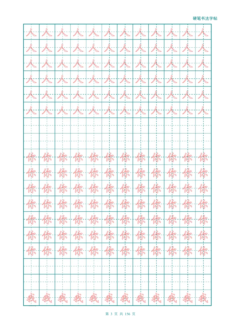 新人教版-1年级语文上册生字描红字帖（强化）115页_一年级上下册资料_一年级上语数英上下册学习资料_3-6-1、小学一年级语文上册_统编、部编、人教（语文全国统一只有一个版）