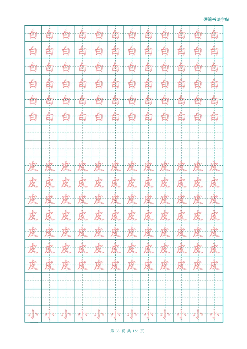 新人教版-1年级语文上册生字描红字帖（强化）115页_一年级上下册资料_一年级上语数英上下册学习资料_3-6-1、小学一年级语文上册_统编、部编、人教（语文全国统一只有一个版）