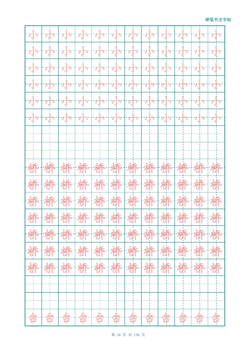 新人教版-1年级语文上册生字描红字帖（强化）115页_一年级上下册资料_一年级上语数英上下册学习资料_3-6-1、小学一年级语文上册_统编、部编、人教（语文全国统一只有一个版）