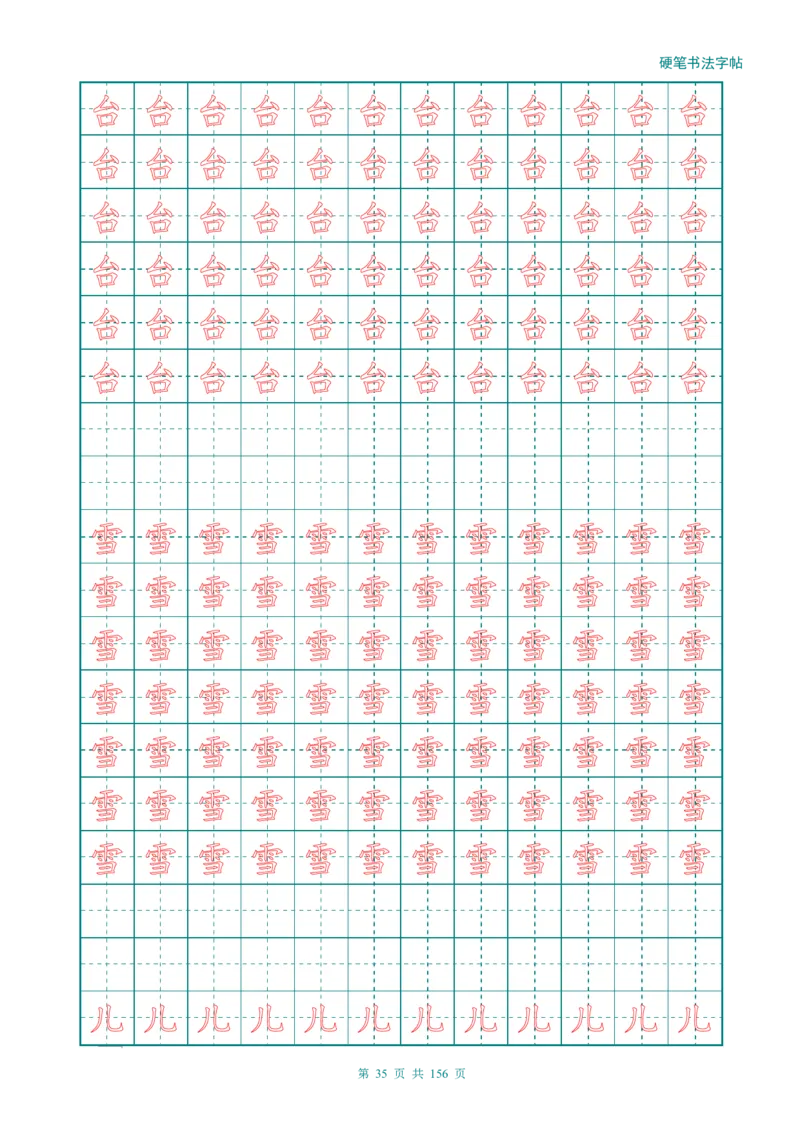 新人教版-1年级语文上册生字描红字帖（强化）115页_一年级上下册资料_一年级上语数英上下册学习资料_3-6-1、小学一年级语文上册_统编、部编、人教（语文全国统一只有一个版）
