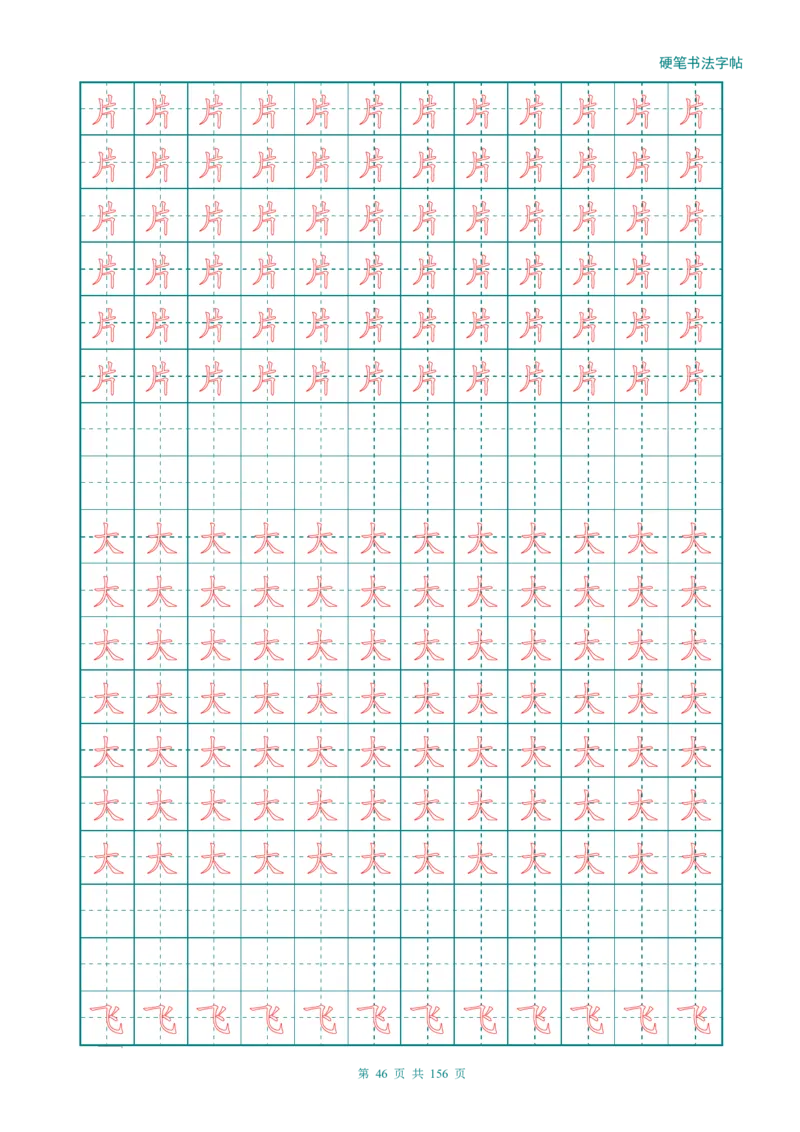 新人教版-1年级语文上册生字描红字帖（强化）115页_一年级上下册资料_一年级上语数英上下册学习资料_3-6-1、小学一年级语文上册_统编、部编、人教（语文全国统一只有一个版）
