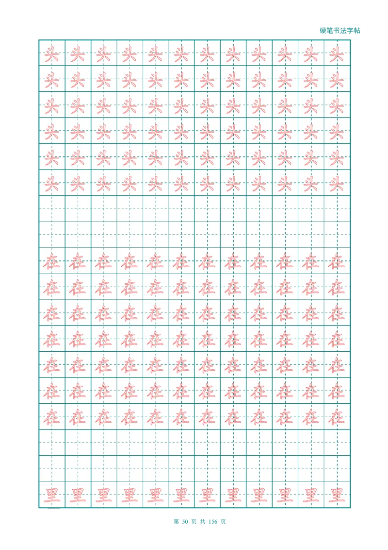 新人教版-1年级语文上册生字描红字帖（强化）115页_一年级上下册资料_一年级上语数英上下册学习资料_3-6-1、小学一年级语文上册_统编、部编、人教（语文全国统一只有一个版）