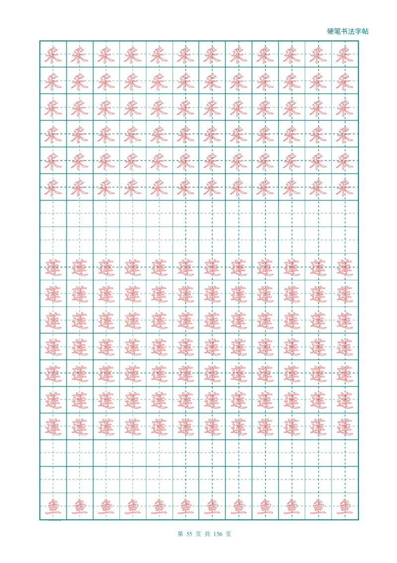 新人教版-1年级语文上册生字描红字帖（强化）115页_一年级上下册资料_一年级上语数英上下册学习资料_3-6-1、小学一年级语文上册_统编、部编、人教（语文全国统一只有一个版）